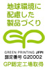 GP認定工場取得　地球環境に配慮した製品づくり