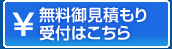 無料見積もり受付はこちら