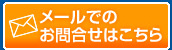 メールでのお問合せはこちら