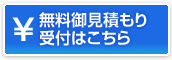 無料見積もり受付はこちら