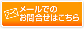 メールでのお問合せはこちら