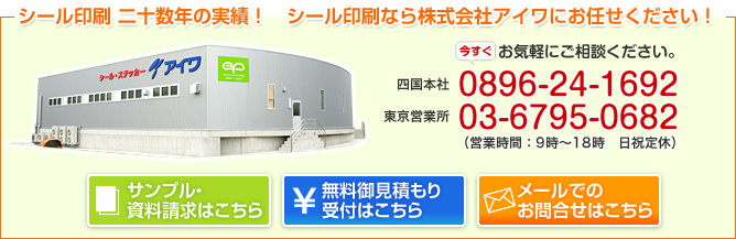 シール印刷二十数年の実績！　シール印刷なら株式会社アイワにお任せください！