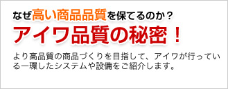 なぜ高い商品品質を保てるのか？アイワ品質の秘密！