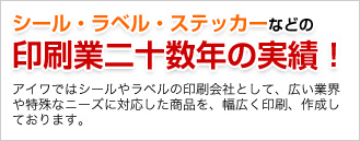 シール・ラベル・ステッカーなどの印刷業二十数年の実績！